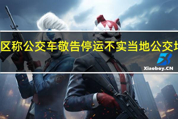 营口鲅鱼圈区称公交车敬告停运不实当地公交均为挂靠承包经营