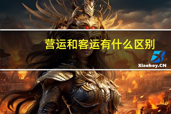 营运和客运有什么区别