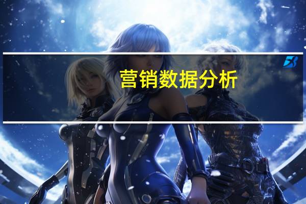 营销数据分析(营销数据分析)