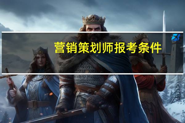 营销策划师报考条件，营销策划师资格证怎么考