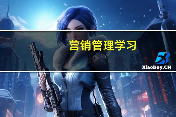 营销管理学习（营销管理学）