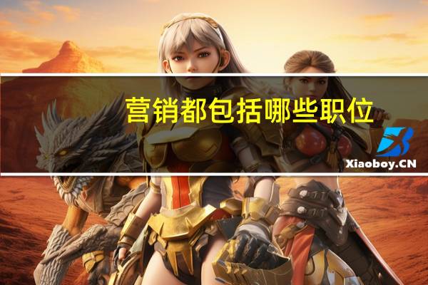 营销都包括哪些职位