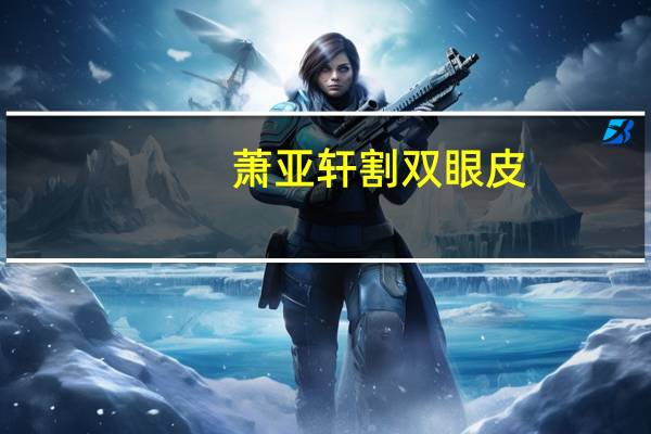 萧亚轩割双眼皮,哪些女星的双眼皮一看就是做的