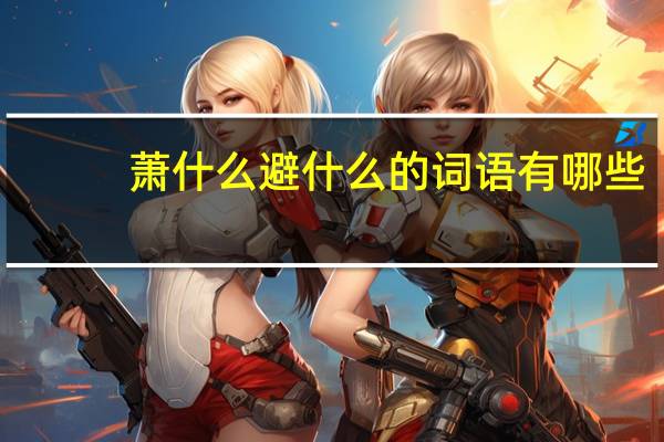 萧什么避什么的词语有哪些?