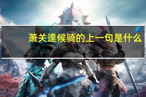 萧关逢候骑的上一句是什么