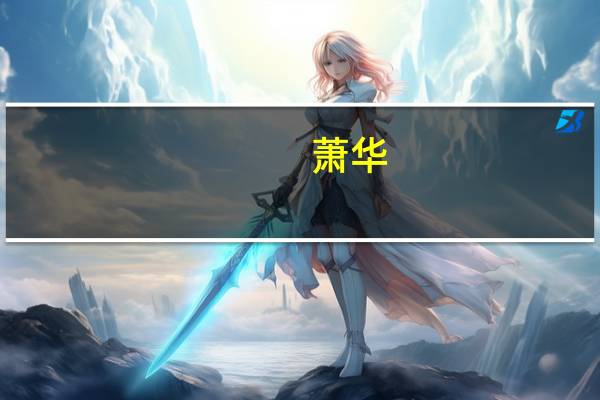 萧华（关于萧华的介绍）