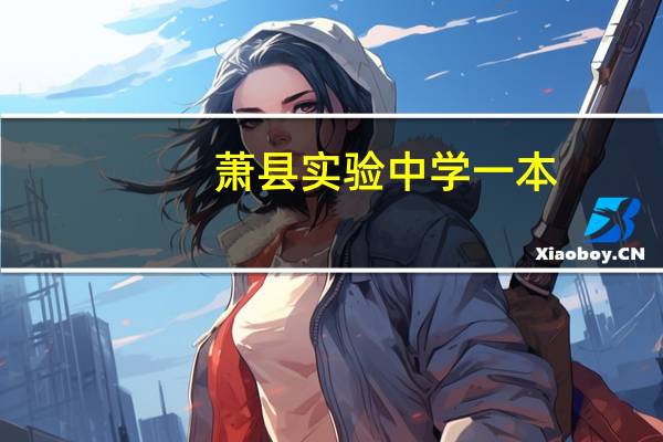 萧县实验中学一本（萧县实验中学）