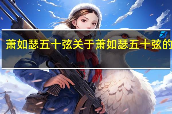 萧如瑟五十弦 关于萧如瑟五十弦的介绍