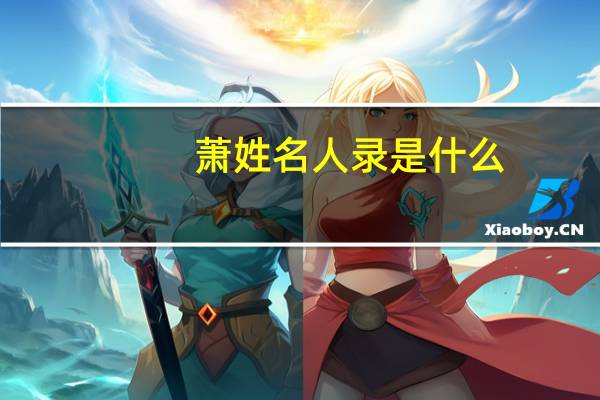 萧姓名人录是什么