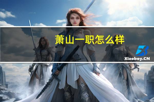 萧山一职怎么样