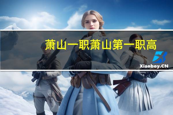 萧山一职萧山第一职高-培训中心