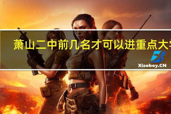 萧山二中前几名才可以进重点大学5