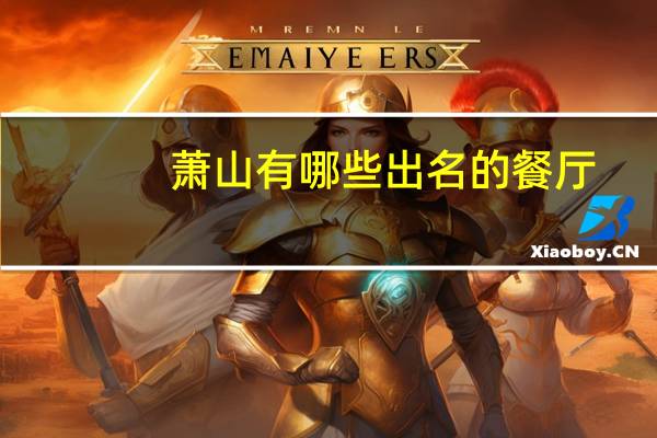 萧山有哪些出名的餐厅,大家推荐推荐