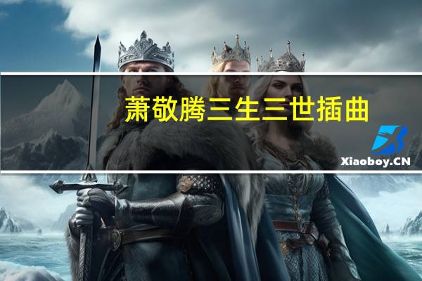 萧敬腾三生三世插曲