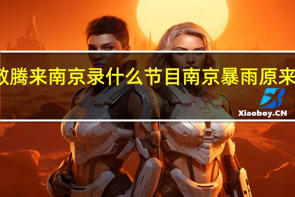 萧敬腾来南京录什么节目 南京暴雨原来萧敬腾在