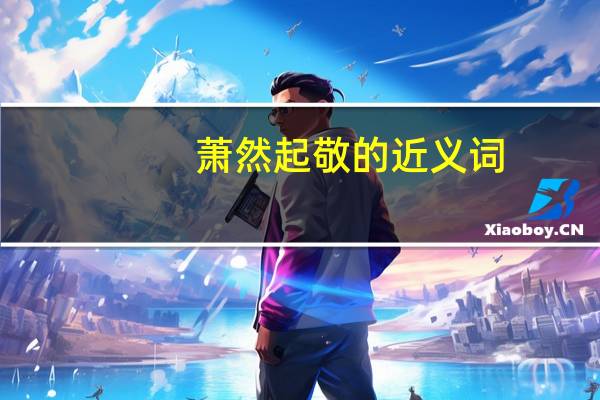萧然起敬的近义词（萧然起敬）