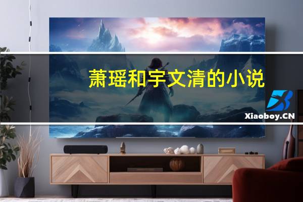 萧瑶和宇文清的小说（萧瑶）