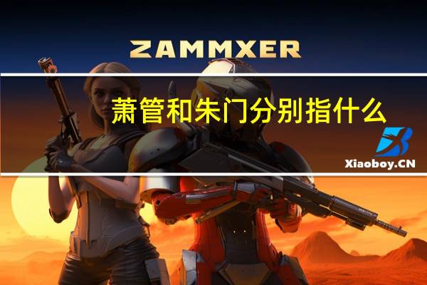 萧管和朱门分别指什么