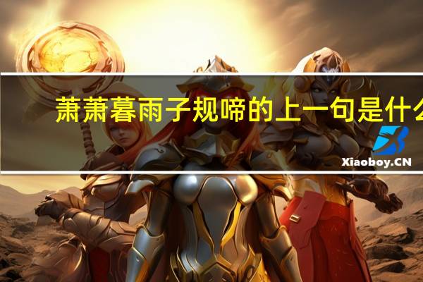萧萧暮雨子规啼的上一句是什么