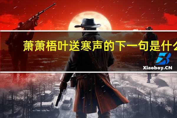 萧萧梧叶送寒声的下一句是什么