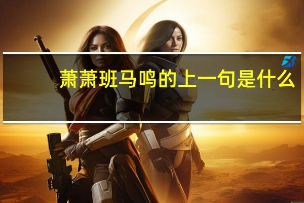 萧萧班马鸣的上一句是什么