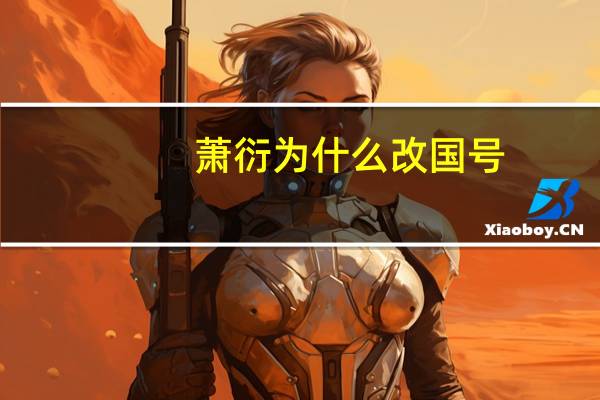 萧衍为什么改国号