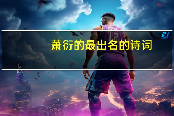 萧衍的最出名的诗词