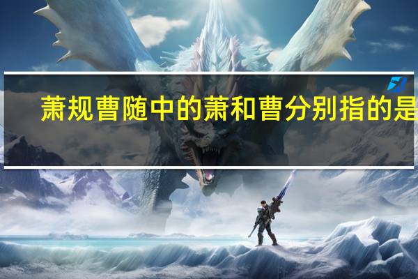 萧规曹随中的萧和曹分别指的是谁