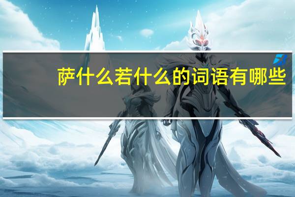 萨什么若什么的词语有哪些?