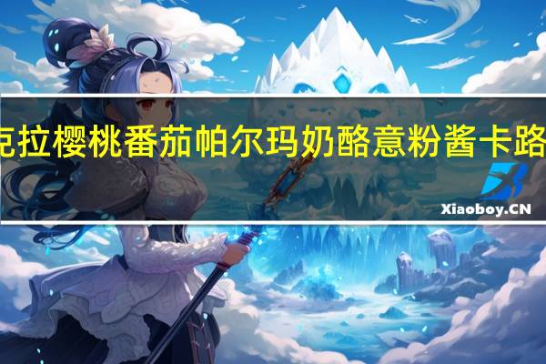 萨克拉 樱桃番茄帕尔玛奶酪意粉酱卡路里是多少
