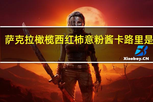 萨克拉 橄榄西红柿意粉酱卡路里是多少