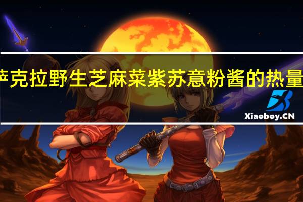 萨克拉 野生芝麻菜紫苏意粉酱的热量是多少