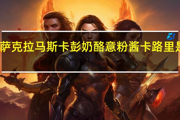 萨克拉 马斯卡彭奶酪意粉酱卡路里是多少