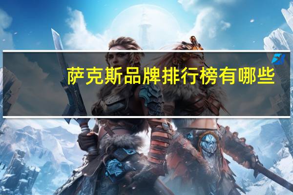 萨克斯品牌排行榜有哪些