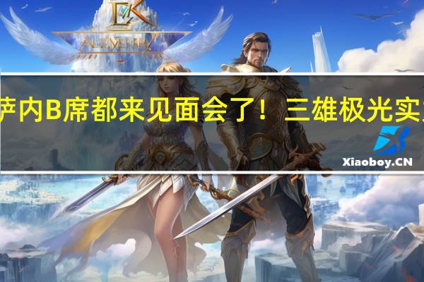 萨内B席都来见面会了！三雄极光实力宠粉