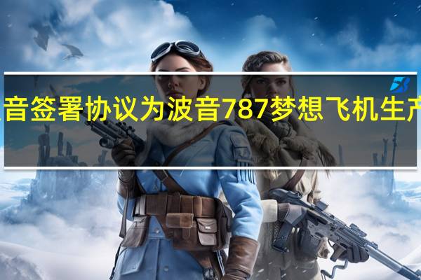 萨博与波音签署协议为波音787梦想飞机生产大型货舱门等