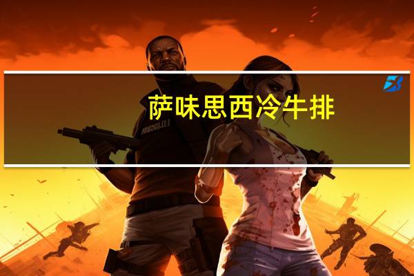 萨味思 西冷牛排(黑椒口味)的热量是多少