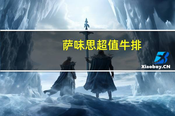 萨味思 超值牛排(黑椒口味)的热量是多少