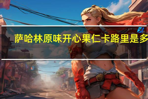 萨哈林 原味开心果仁卡路里是多少