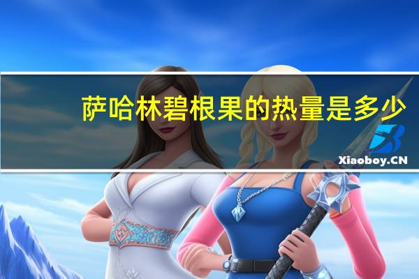 萨哈林 碧根果的热量是多少