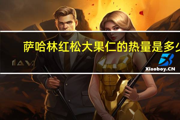 萨哈林 红松大果仁的热量是多少