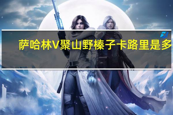 萨哈林 V聚山野榛子卡路里是多少