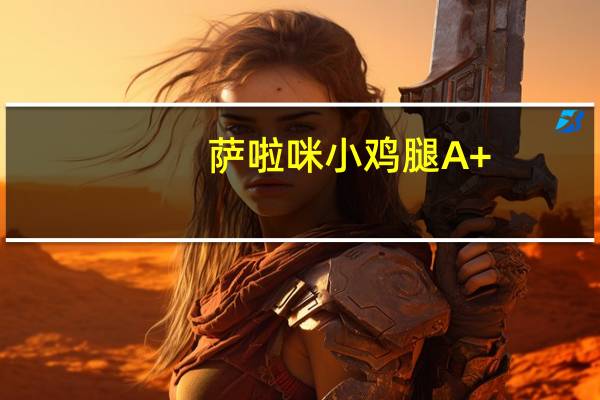 萨啦咪 小鸡腿A+(鸡翅根)卡路里是多少