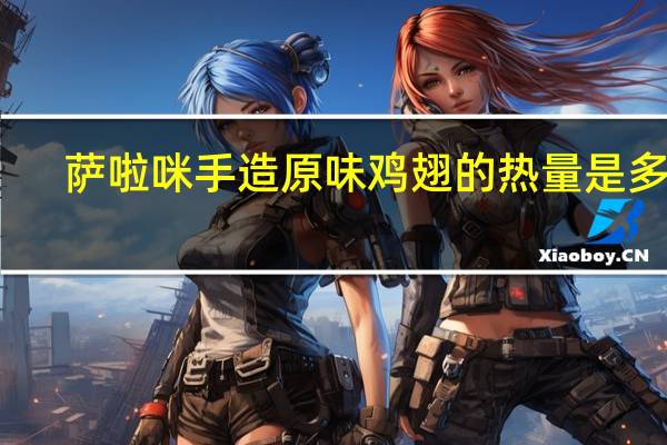 萨啦咪 手造 原味鸡翅的热量是多少