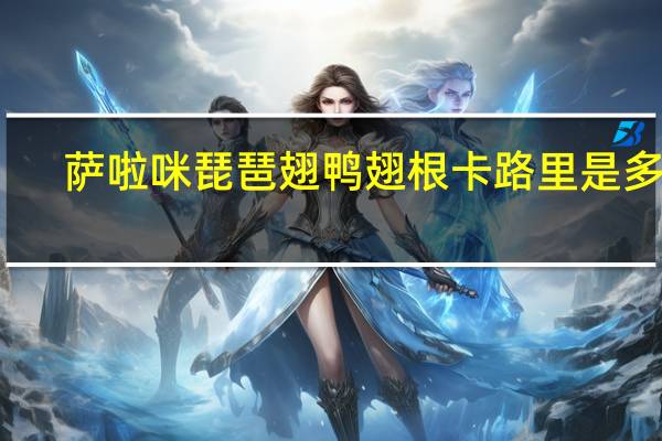 萨啦咪 琵琶翅鸭翅根卡路里是多少