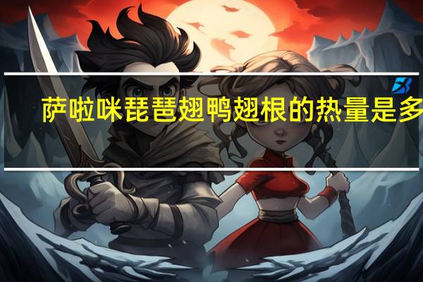 萨啦咪 琵琶翅鸭翅根的热量是多少