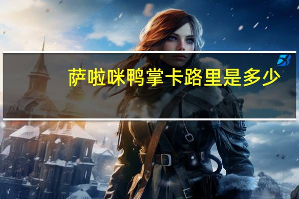 萨啦咪 鸭掌卡路里是多少