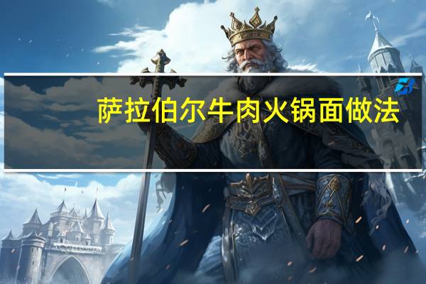 萨拉伯尔牛肉火锅面做法
