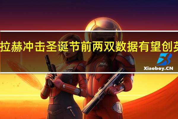 萨拉赫冲击圣诞节前两双数据 有望创英超历史