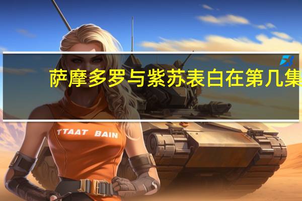 萨摩多罗与紫苏表白在第几集